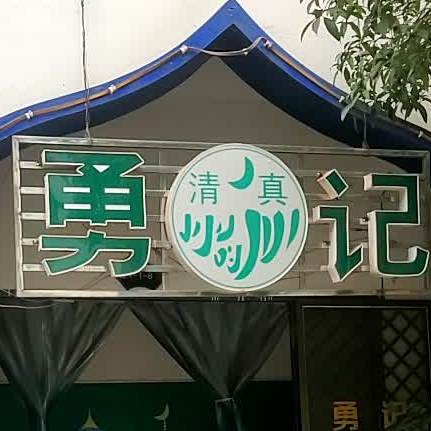 勇记清真饭店(孝泉清真寺店)