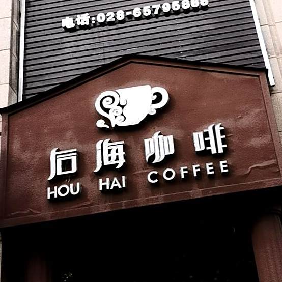 后海咖啡(双流店)
