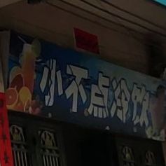 小不点冷饮