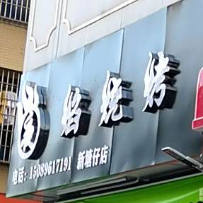 夜焰烧烤(新城仔店)