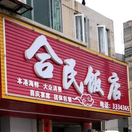 合民海鲜酒家·本港平价海鲜(海边街店)