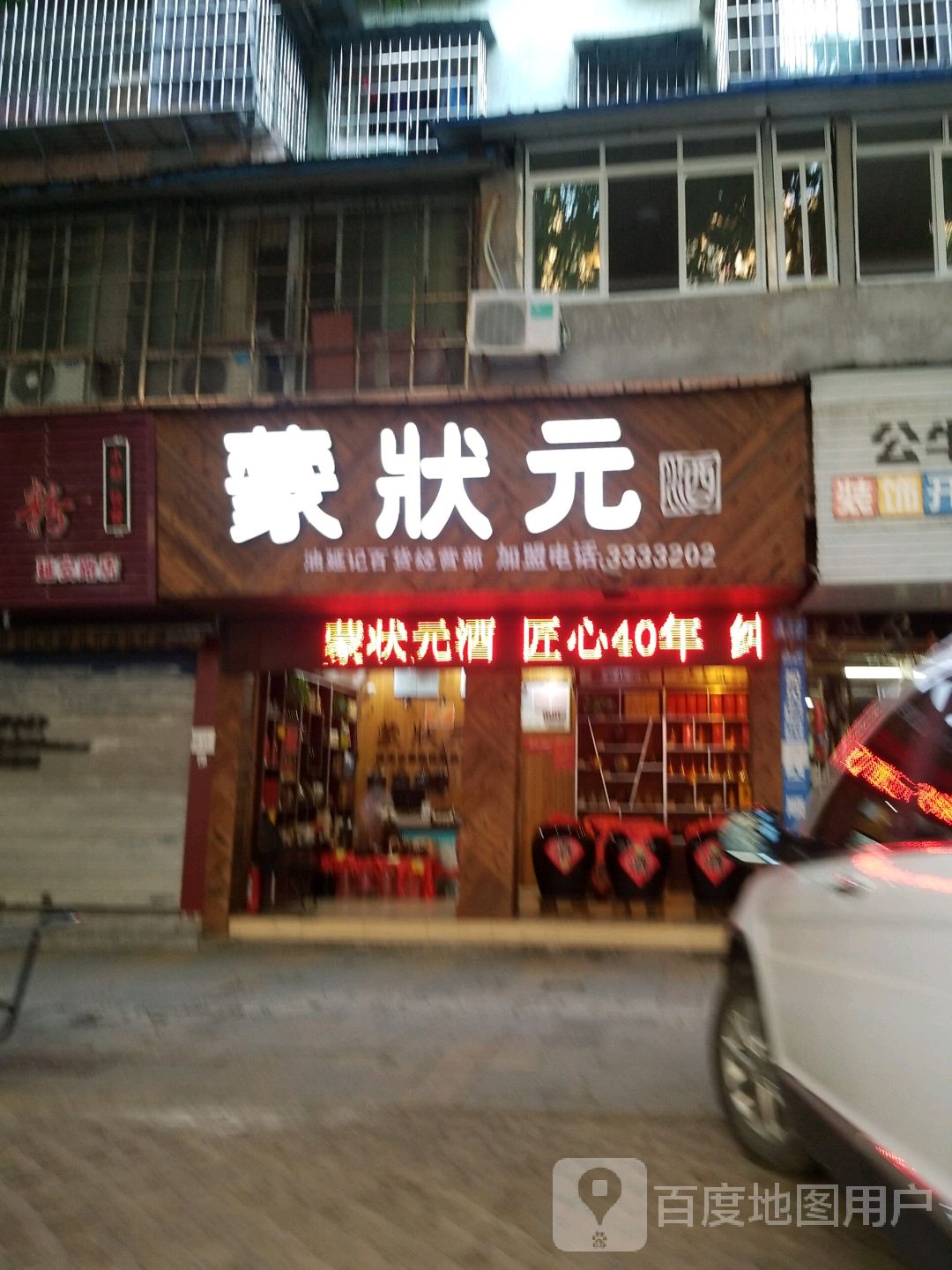 蒙状元酒(延安路店)