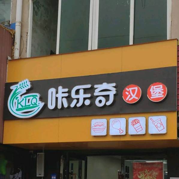 咔乐奇汉堡(仲兴店)