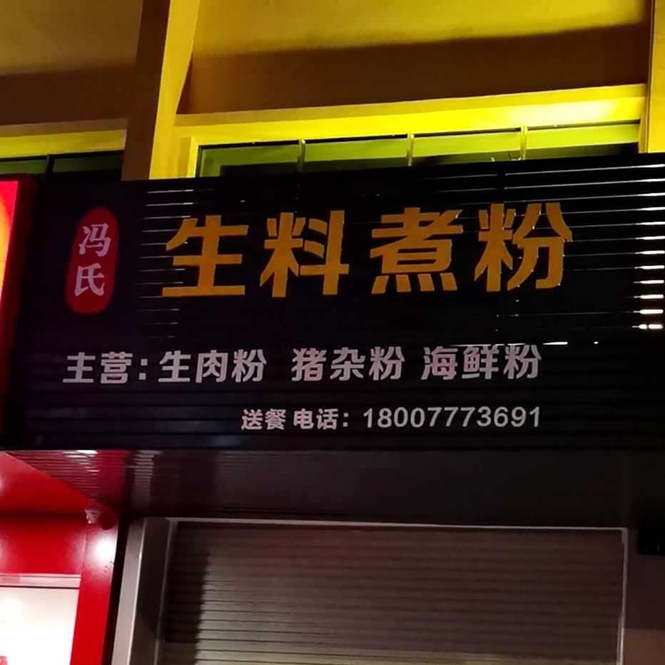 冯氏生料煮粉