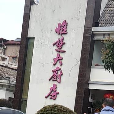 惟楚大厨房
