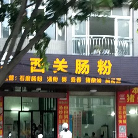 西关肠粉(化州店)