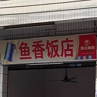 鱼香饭店(黄村新村大街店)