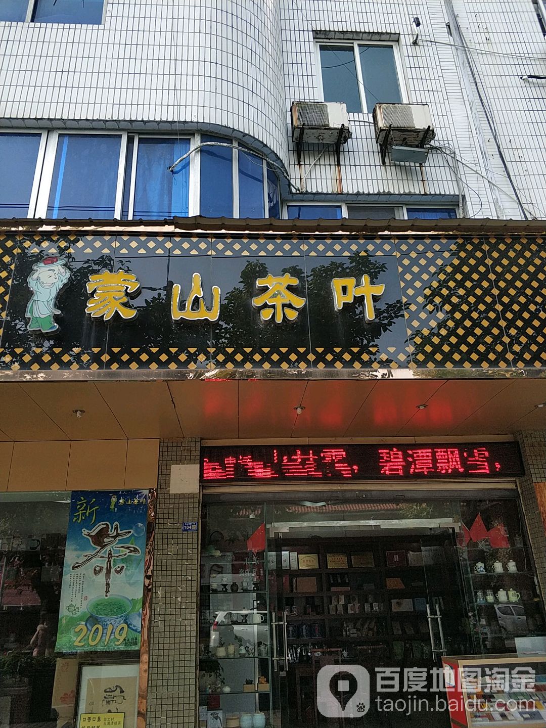 蒙山茶叶(天山南路一段店)