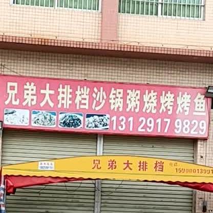 兄弟大排档(庆龙路店)