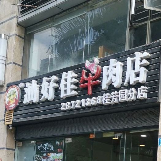 汕好佳牛肉店(桂芳园分店)