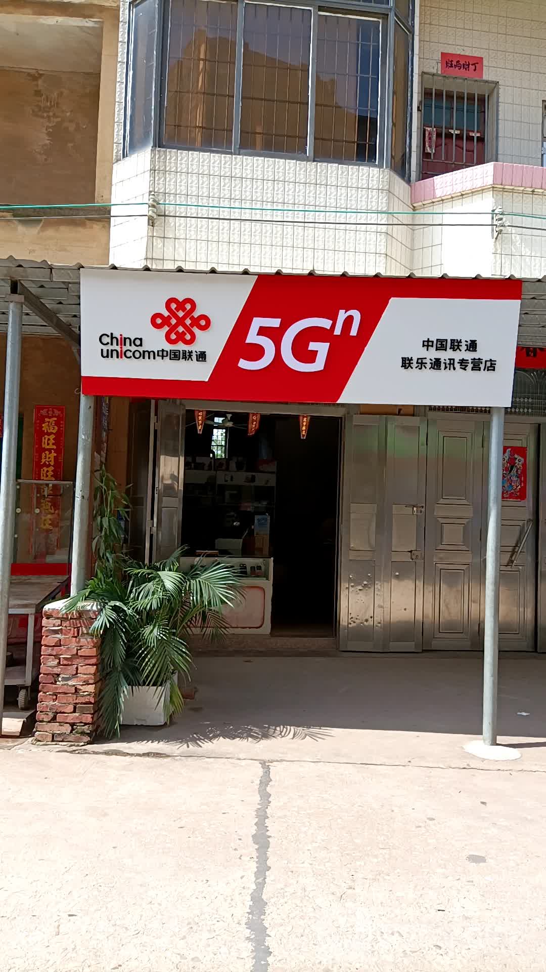 中国联通联乐通讯专营店