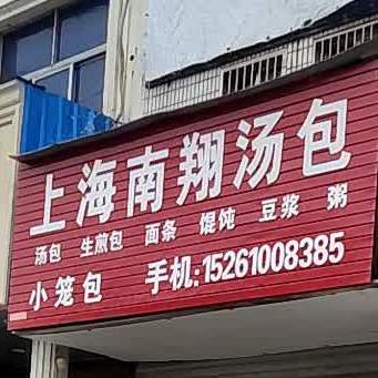 上海南翔汤包(永丰南路店)