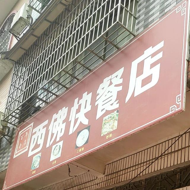 西拂快餐店