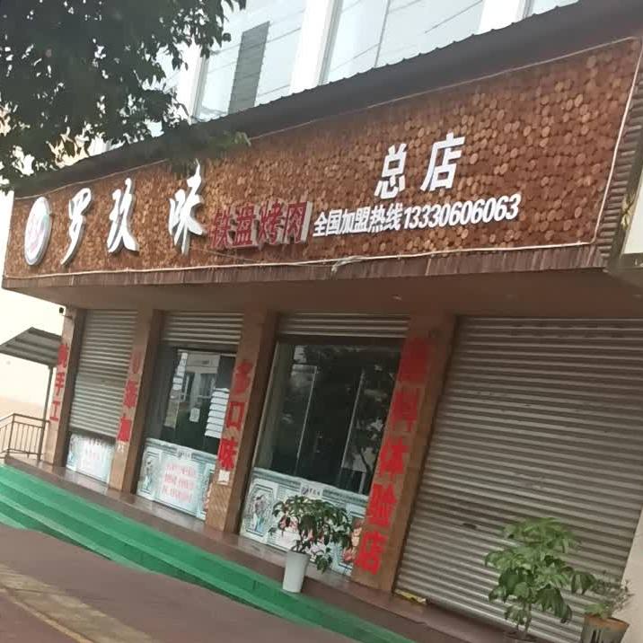 罗玖味铁盘烤肉(总店)