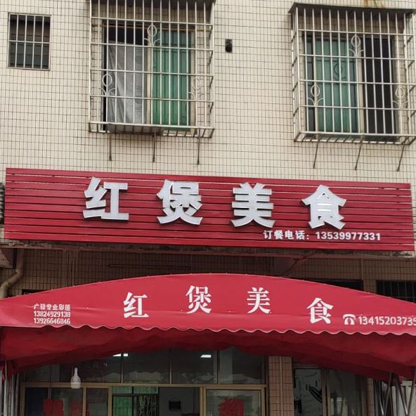 红煲美食