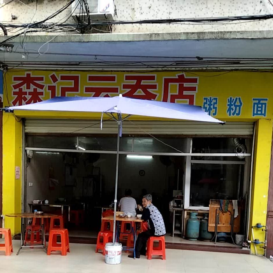 辉记云吞店(兴云西路店)