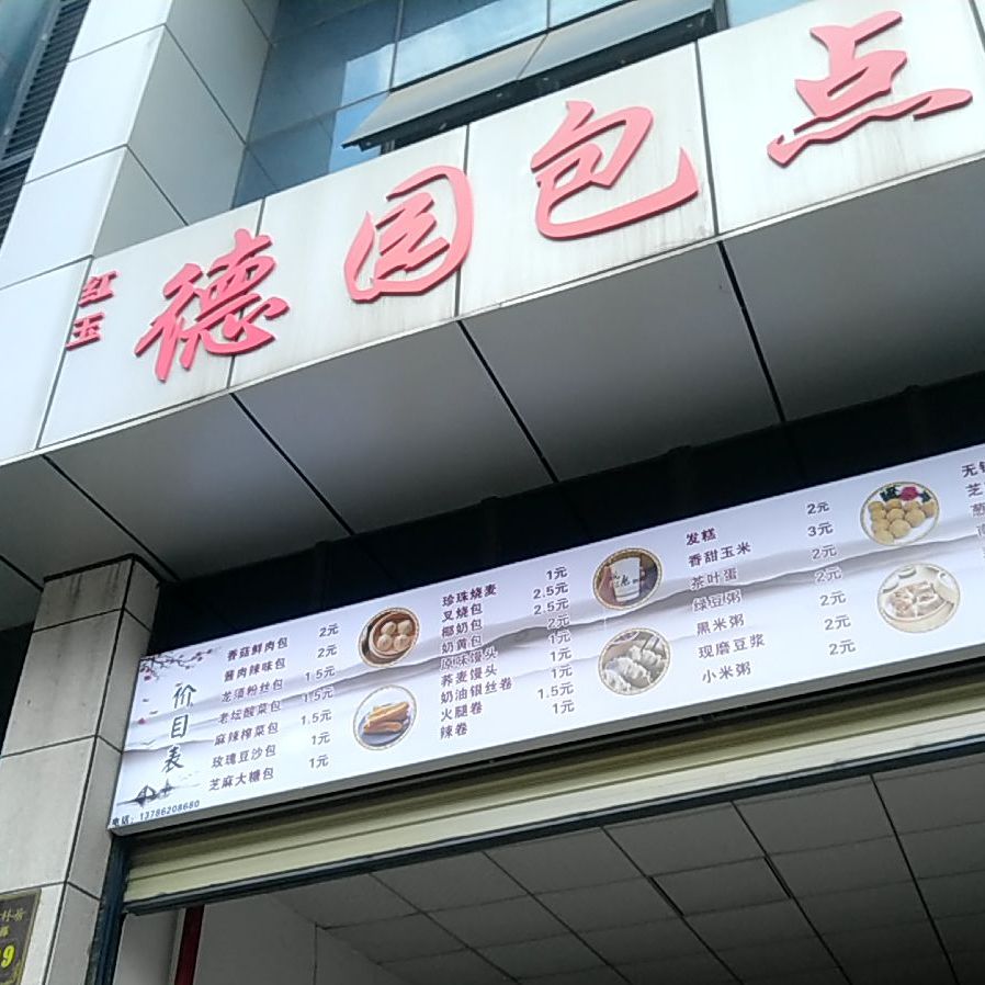 红玉徳国包