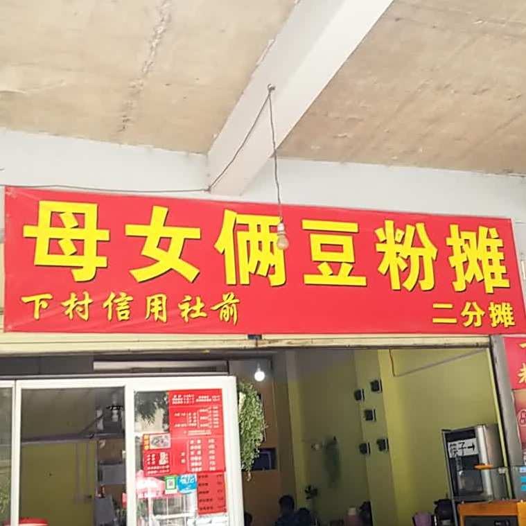 母女俩豆粉摊(摊二分摊)