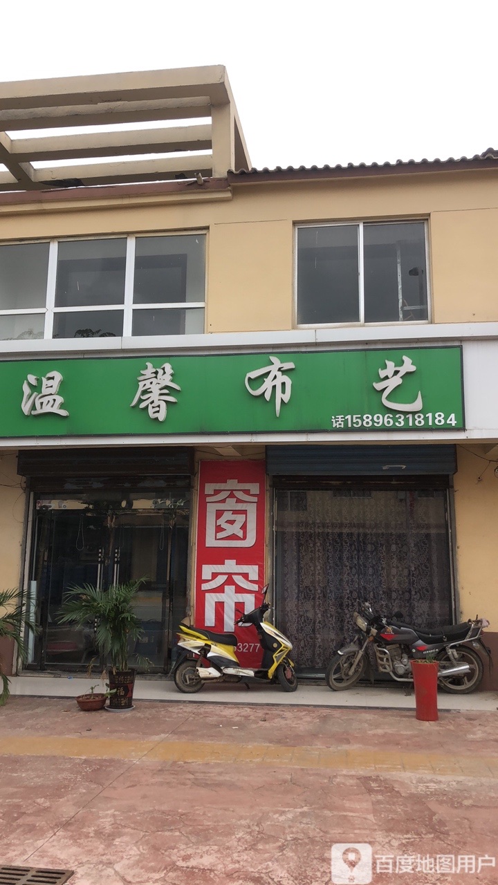 温馨补艺(青龙线店)