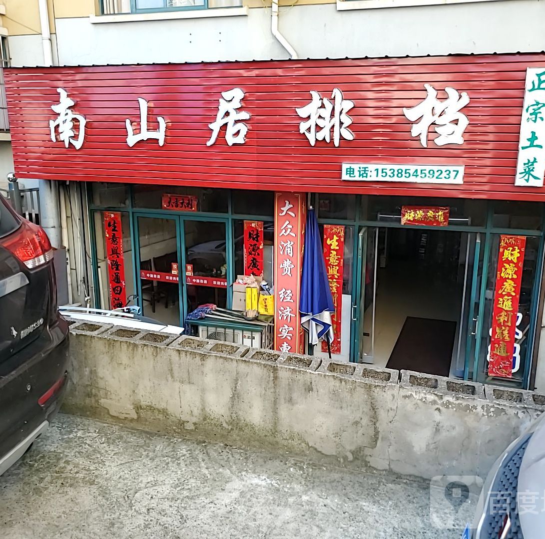 南山居排档