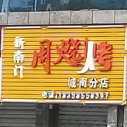 蓝烧烤(烧烤小吃)