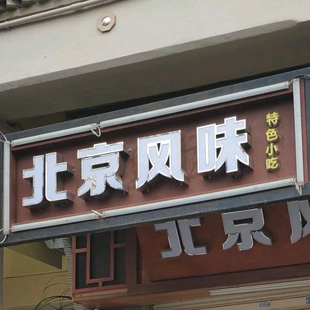 北京风味·炸串(天桥店)