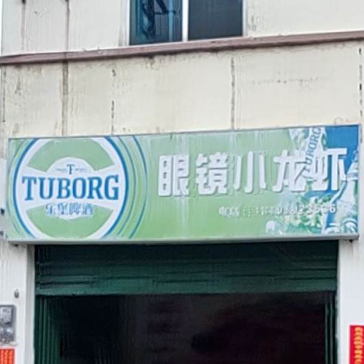 眼镜烧烤(龙街西路店)