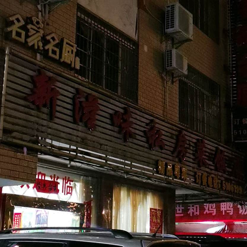 名家名厨私房菜饭店