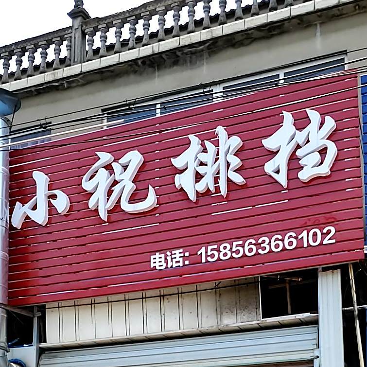 小祝排档
