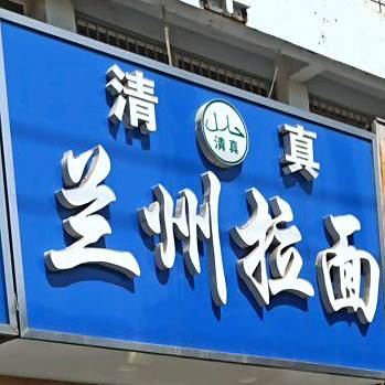 清真兰州拉面(后宫路店)