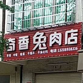 奇香兔肉店