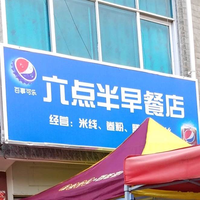 六点半早茶店(彩虹路店)