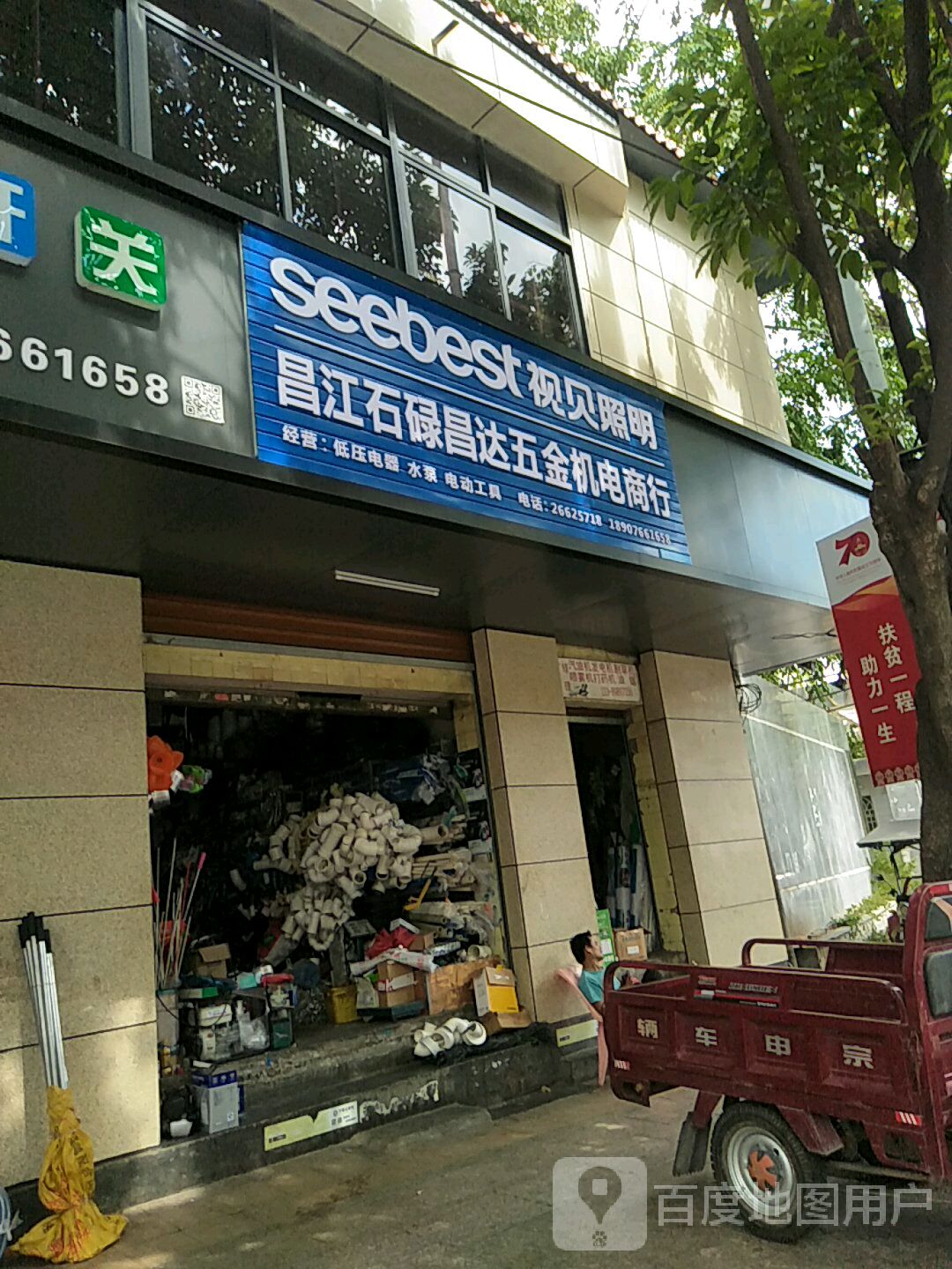 昌江石碌昌达五金机电商行
