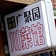 广聚园穿菜馆