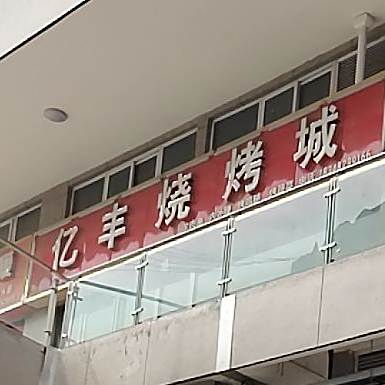 亿丰烧烤城