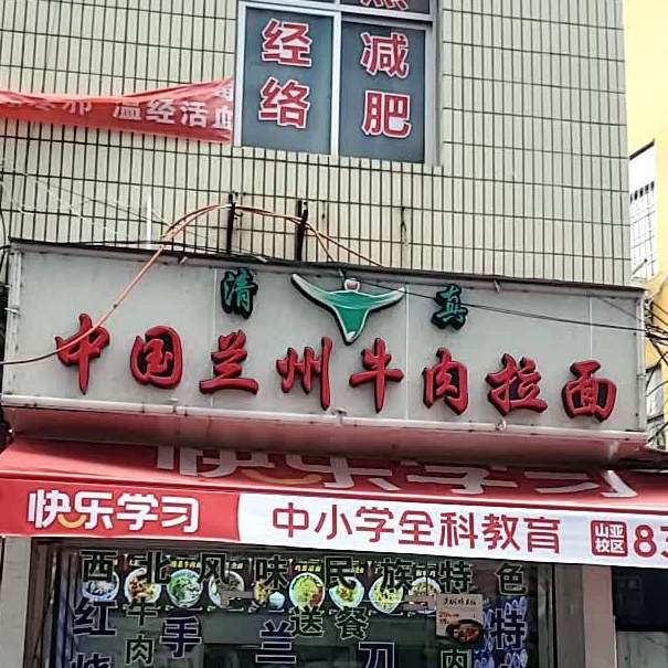 清真中国兰州牛肉拉面(山亚大厦店)