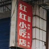 红红小吃店