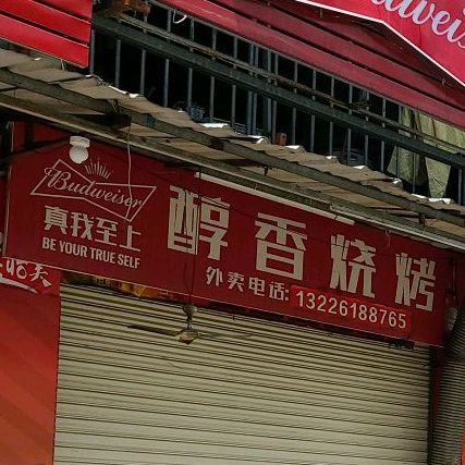 醇香烧烤