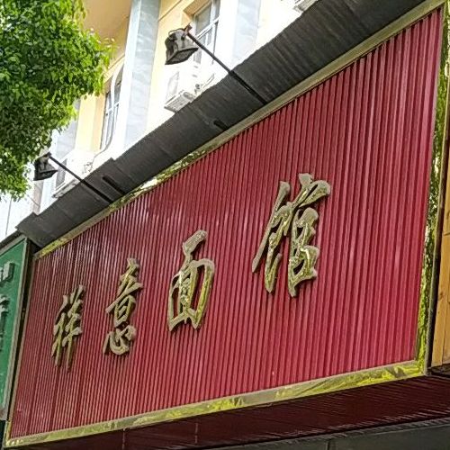 祥意面馆(得胜南路店)