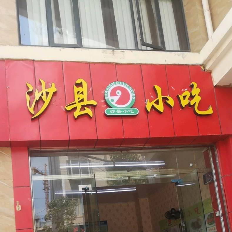 沙泉县小吃(大都会店)