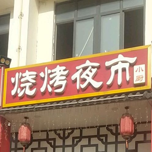 小厨家(皇城华府店)