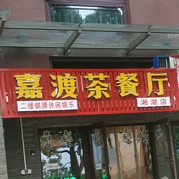 嘉渡茶餐厅(湘湖店)