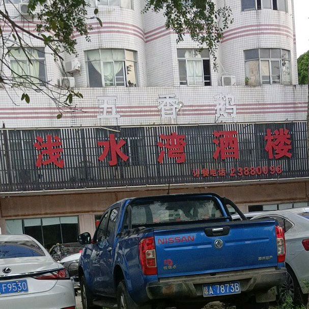 浅水湾酒楼