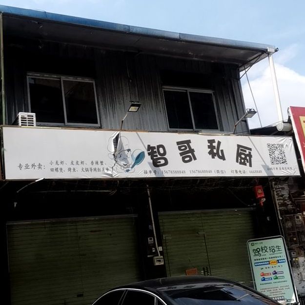 智哥私厨小龙虾