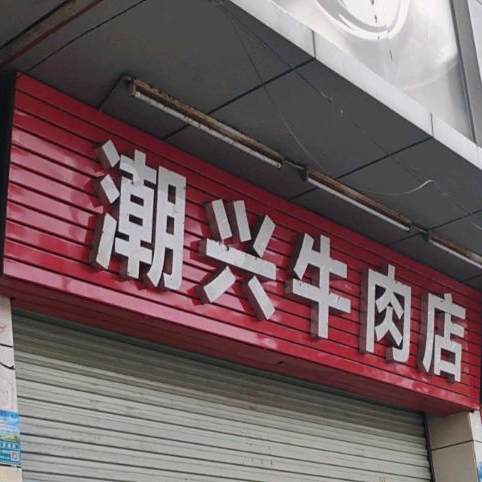 潮兴牛肉店(世纪绿洲店)