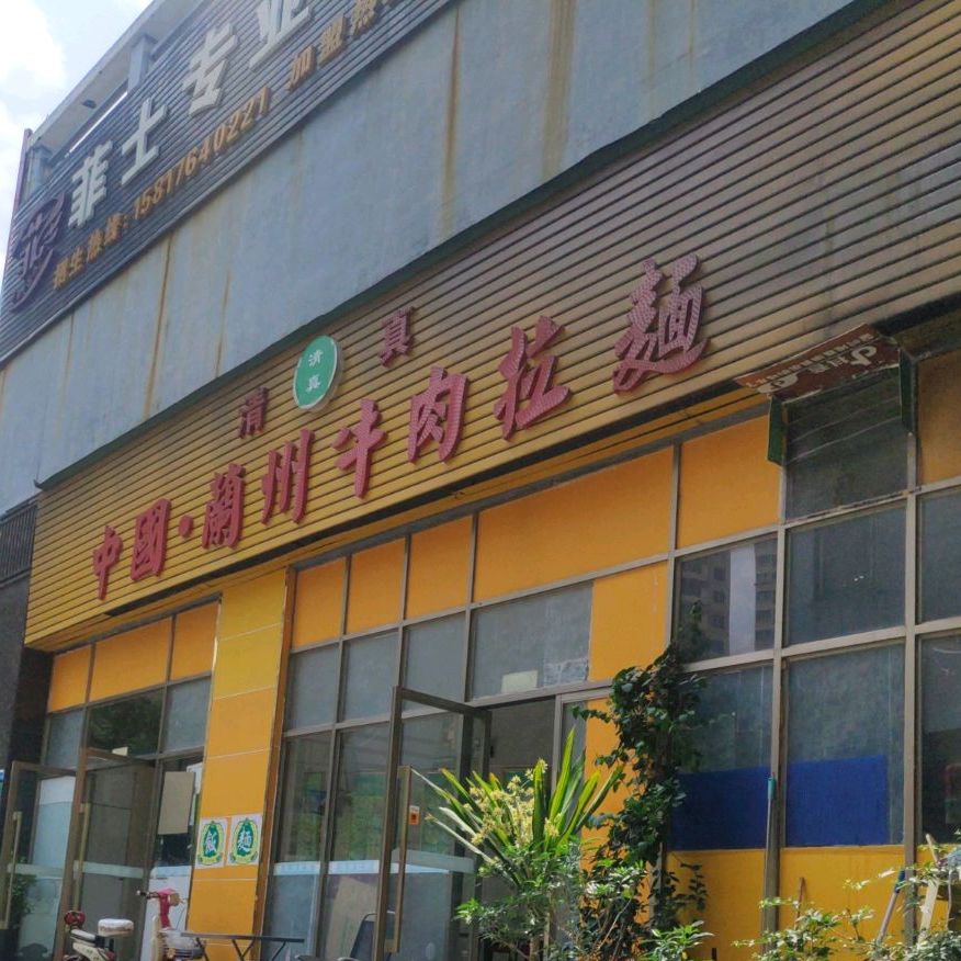 清真兰州牛肉拉面(乐荟城店)