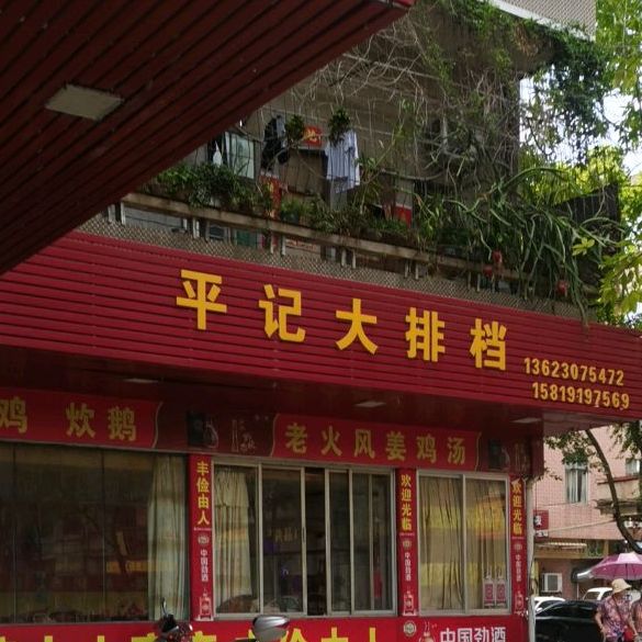 平记大排档(城云路店)