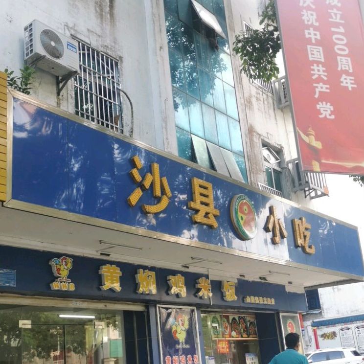 沙县小吃(文建五横路店)