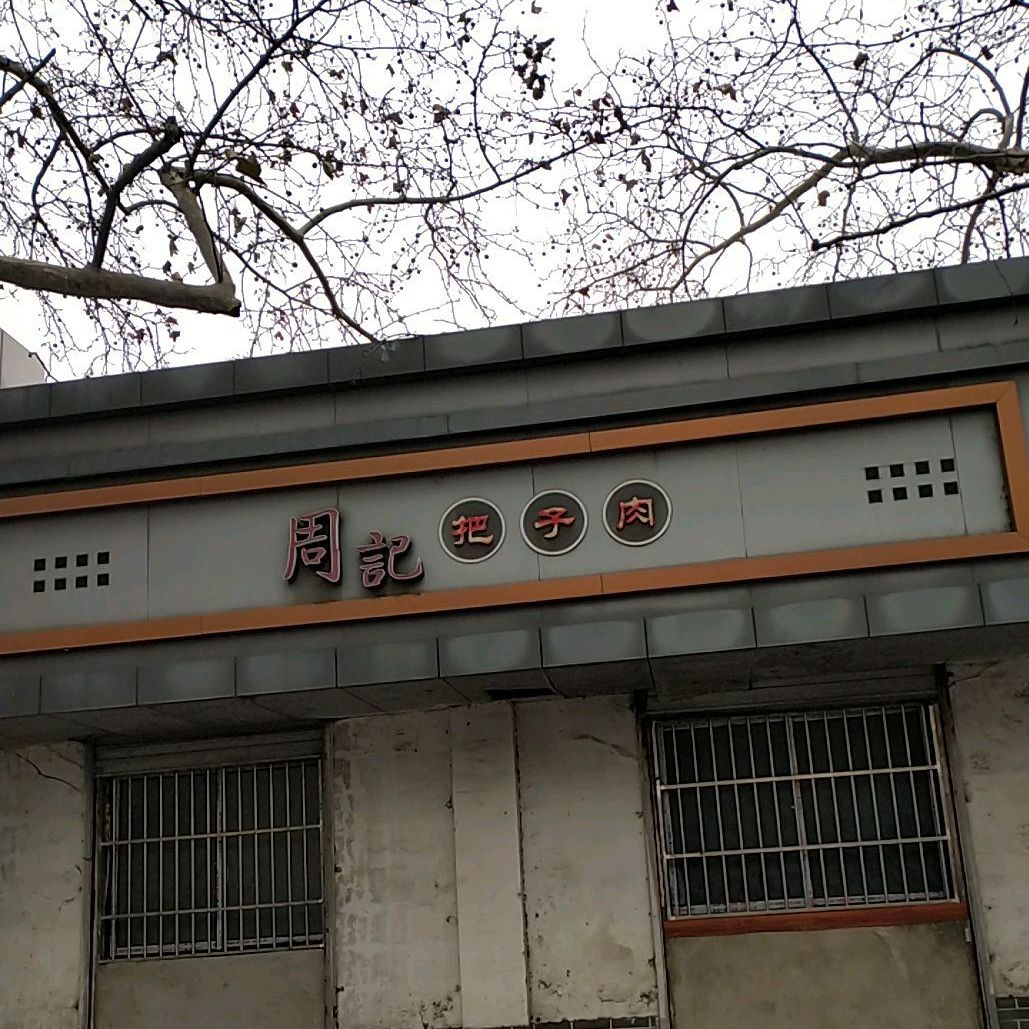 周记把子肉(和平路店)