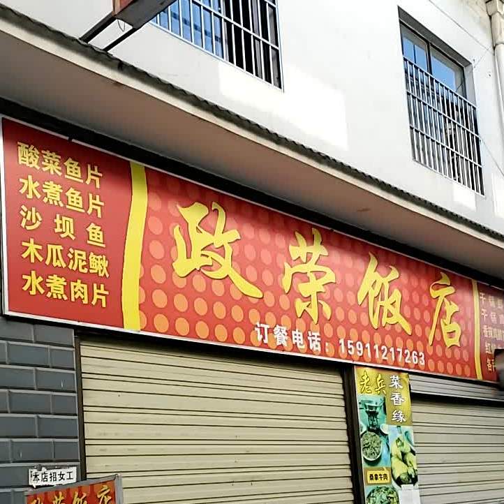 政荣饭店